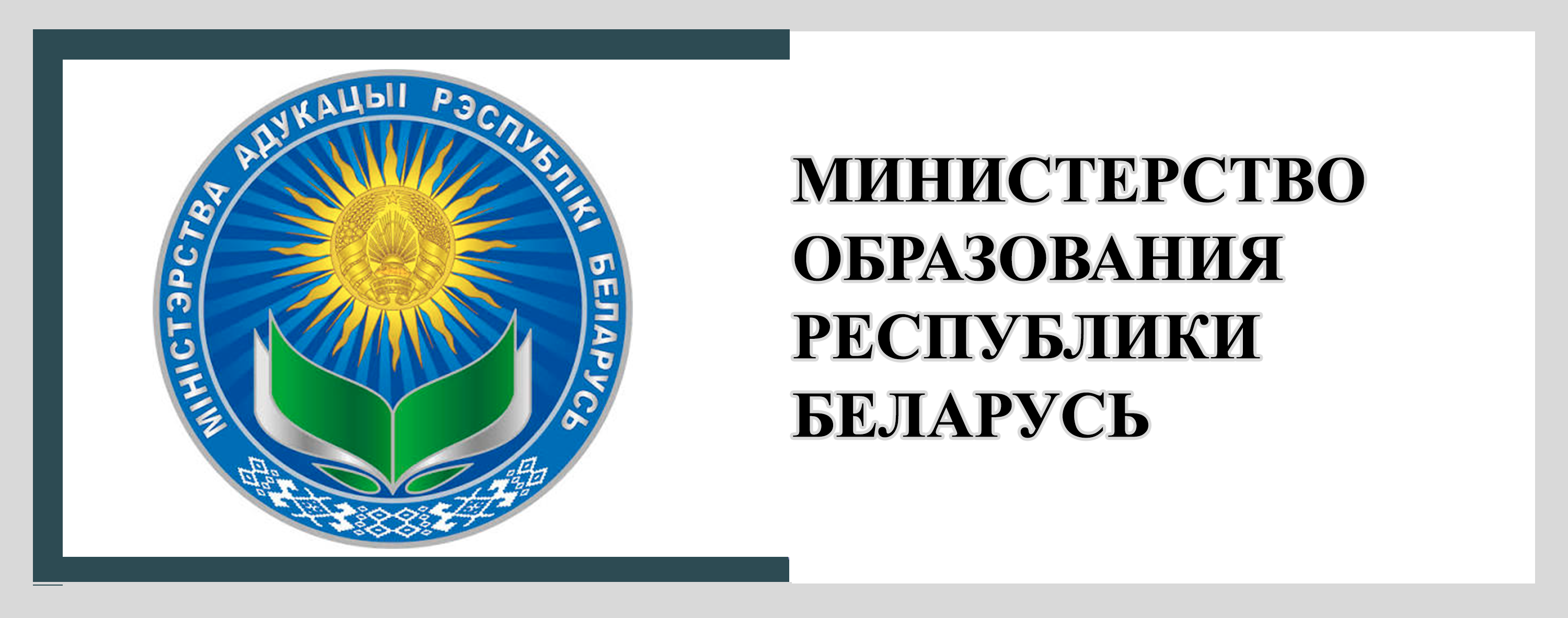 Министерство образования РБ