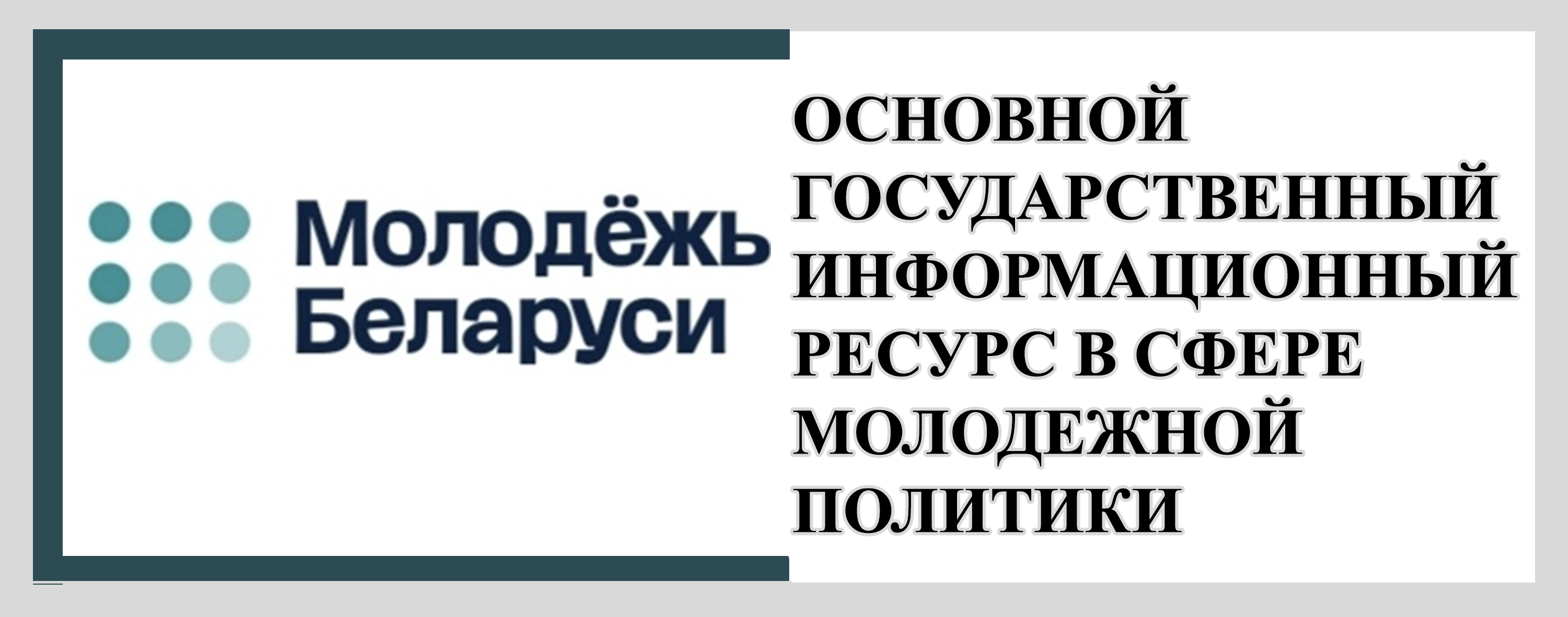 Молодёж бел
