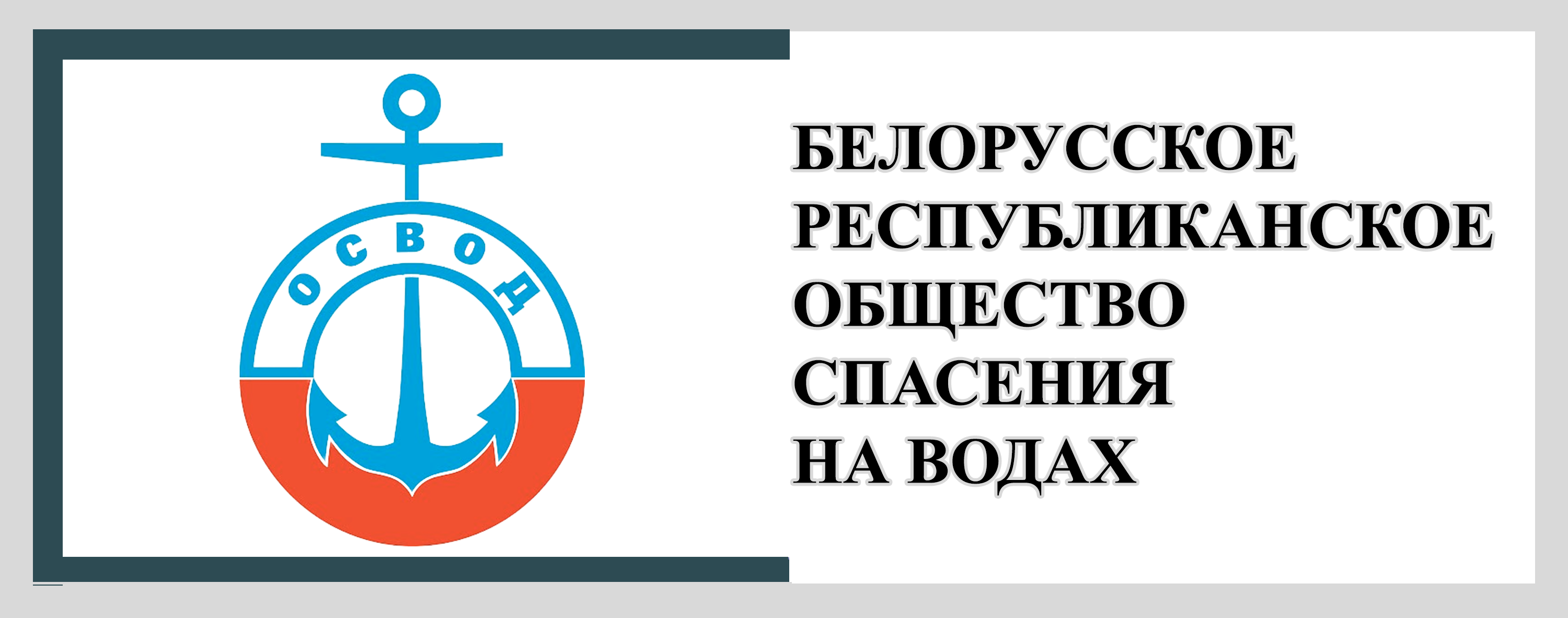 «Белорусское республиканское общество спасания на водах»