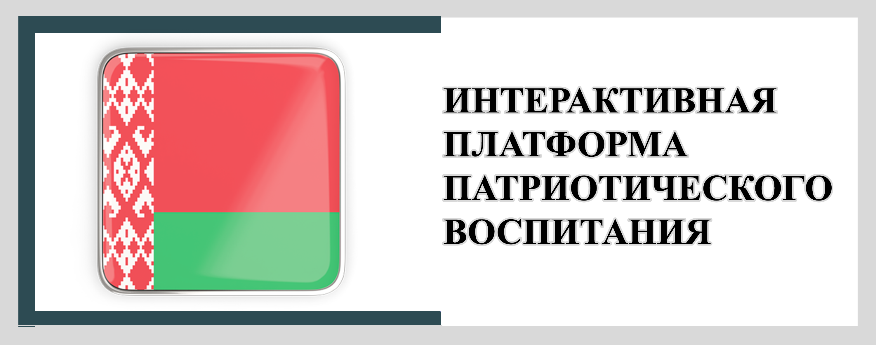 «ПАТРИОТ.BY»