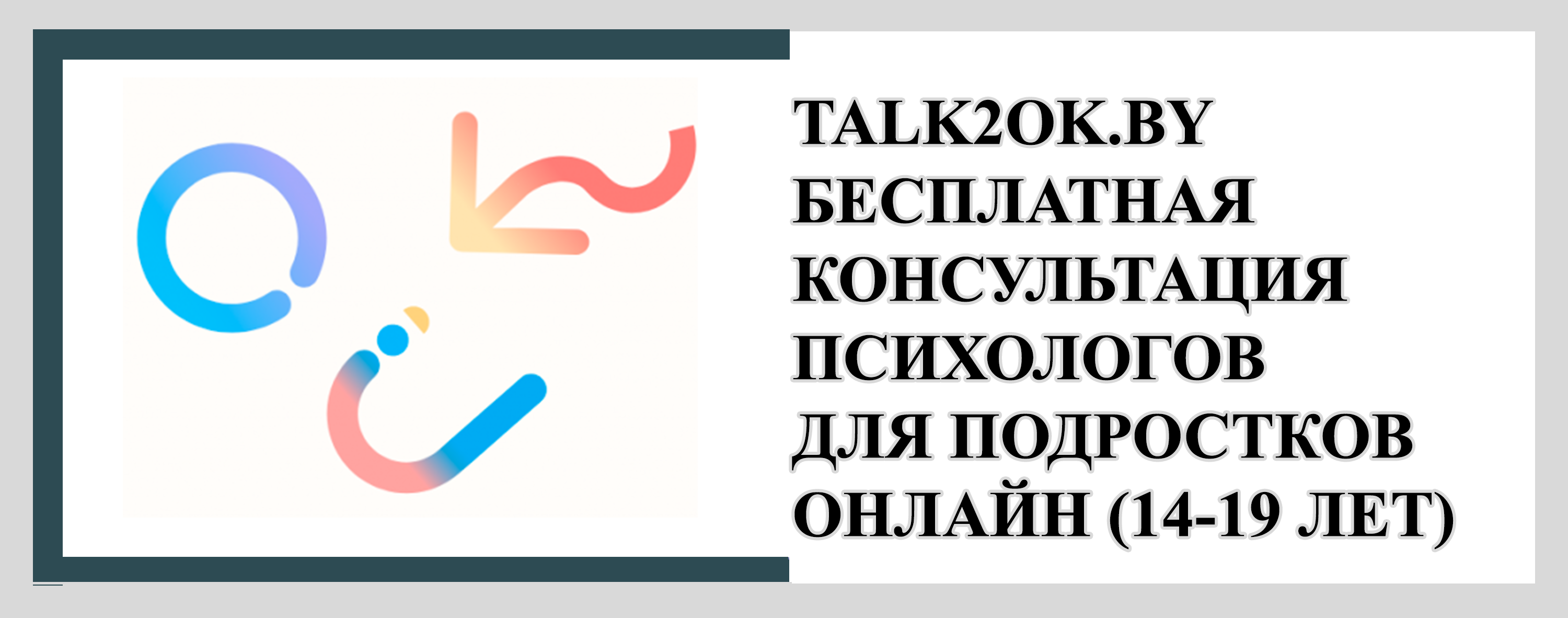 Психологическая помощь для подростков
